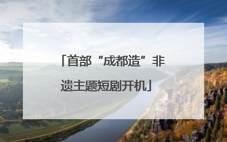 首部“成都造”非遗主题短剧开机