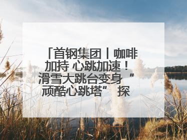 首钢集团丨咖啡加持 心跳加速！滑雪大跳台变身“顽酷心跳塔” 探索奥运场馆利用新途径