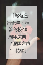 驾有道·行无疆：海淀驾校40周年庆典 “强国之声” 特辑