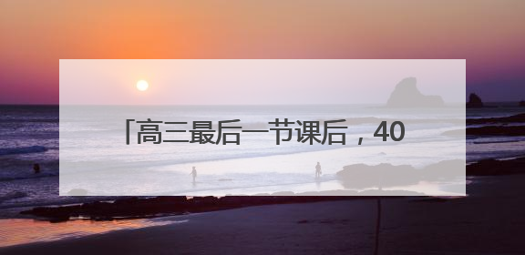 高三最后一节课后，400株向日葵空降武汉校园