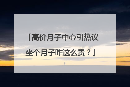 高价月子中心引热议 坐个月子咋这么贵？