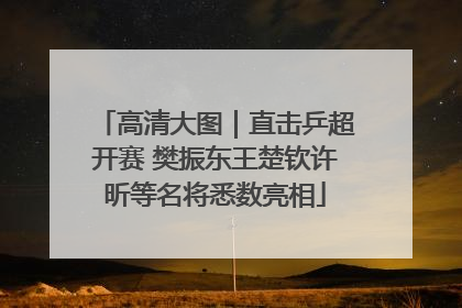 高清大图｜直击乒超开赛 樊振东王楚钦许昕等名将悉数亮相