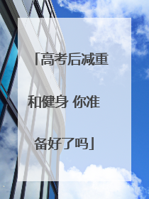 高考后减重和健身 你准备好了吗