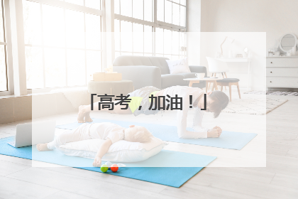 高考，加油！