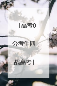 高考0分考生四战高考