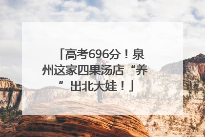 高考696分！泉州这家四果汤店“养”出北大娃！