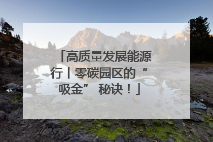 高质量发展能源行丨零碳园区的“吸金” 秘诀！