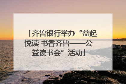 齐鲁银行举办“益起悦读 书香齐鲁——公益读书会”活动