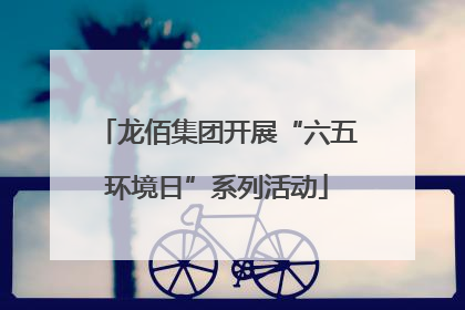 龙佰集团开展“六五环境日”系列活动