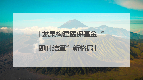龙泉构建医保基金“即时结算”新格局