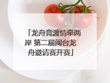 龙舟竞渡情牵两岸 第二届闽台龙舟邀请赛开赛