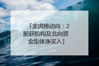 龙虎榜动向：2股获机构及北向资金集体净买入