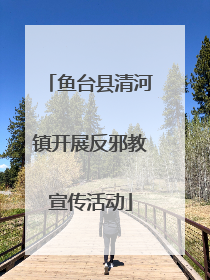 鱼台县清河镇开展反邪教宣传活动