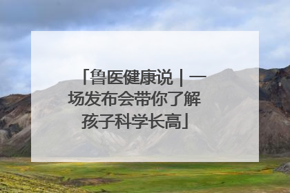 鲁医健康说｜一场发布会带你了解孩子科学长高