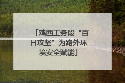 鸡西工务段“百日攻坚”为路外环境安全赋能