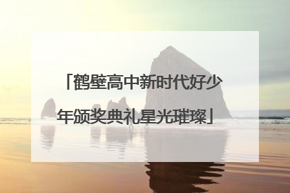 鹤壁高中新时代好少年颁奖典礼星光璀璨