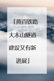 黄百铁路大木山隧道建设又有新进展