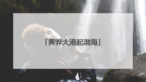 黄骅大港起渤海