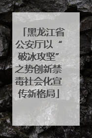 黑龙江省公安厅以“破冰攻坚”之势创新禁毒社会化宣传新格局