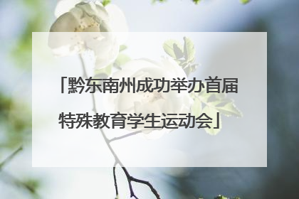 黔东南州成功举办首届特殊教育学生运动会