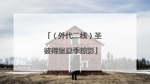 （外代二线）圣彼得堡夏季掠影