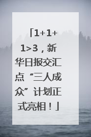 1+1+1>3，新华日报交汇点“三人成众”计划正式亮相！