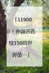11900分！孙颖莎连续150周世界第一
