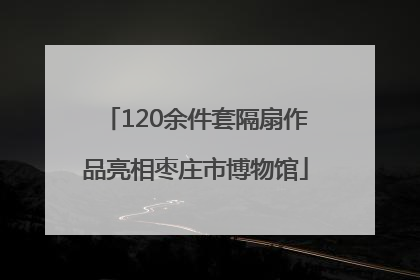 120余件套隔扇作品亮相枣庄市博物馆