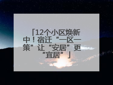 12个小区焕新中！宿迁“一区一策”让“安居”更“宜居”