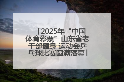 2025年“中国体育彩票”山东省老干部健身 运动会乒乓球比赛圆满落幕