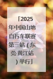 2025年中国山地自行车联赛第三站（东莞·黄江站）举行