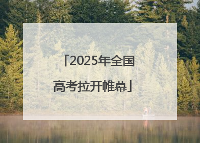 2025年全国高考拉开帷幕