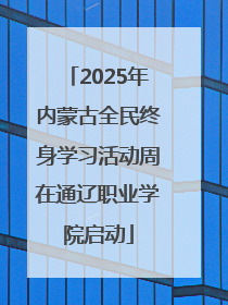 2025年内蒙古全民终身学习活动周在通辽职业学院启动