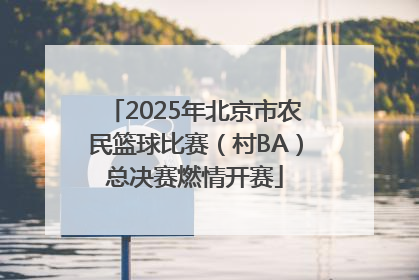 2025年北京市农民篮球比赛（村BA）总决赛燃情开赛