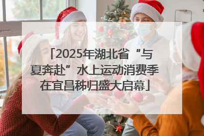 2025年湖北省“与夏奔赴”水上运动消费季在宜昌秭归盛大启幕