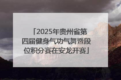 2025年贵州省第四届健身气功气舞暨段位积分赛在安龙开赛