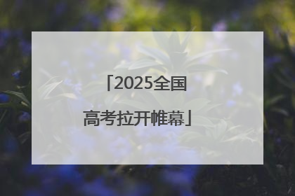 2025全国高考拉开帷幕