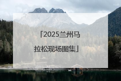2025兰州马拉松现场图集