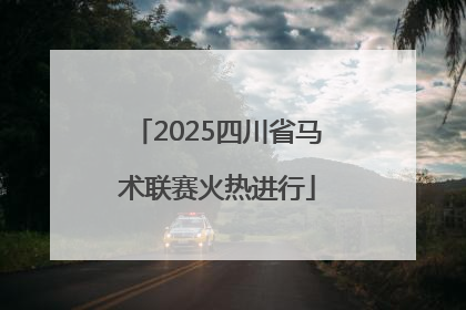 2025四川省马术联赛火热进行