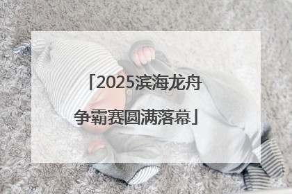 2025滨海龙舟争霸赛圆满落幕