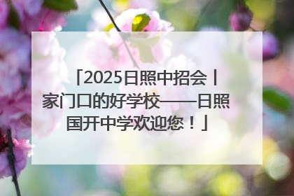 2025日照中招会丨家门口的好学校——日照国开中学欢迎您！