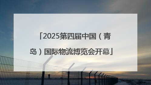 2025第四届中国（青岛）国际物流博览会开幕