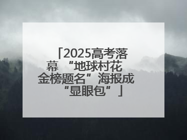 2025高考落幕 “地球村花 金榜题名”海报成“显眼包”