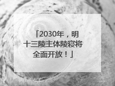 2030年，明十三陵主体陵寝将全面开放！