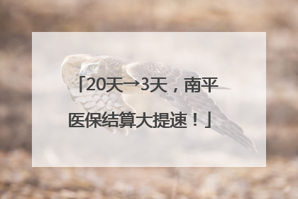 20天→3天，南平医保结算大提速！