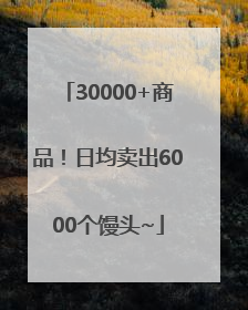 30000+商品！日均卖出6000个馒头~