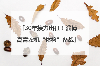 30年接力出征！淄博高青农机“体检”备战