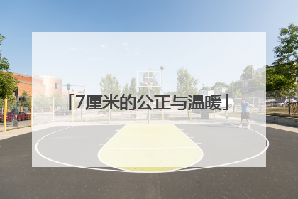 7厘米的公正与温暖