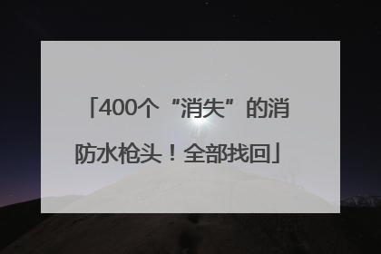 400个“消失”的消防水枪头！全部找回