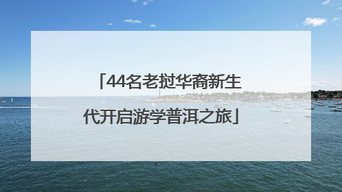 44名老挝华裔新生代开启游学普洱之旅